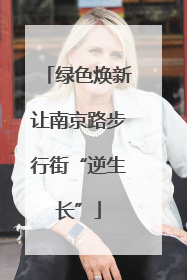 绿色焕新让南京路步行街“逆生长”