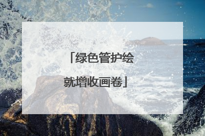 绿色管护绘就增收画卷