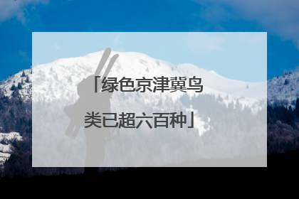 绿色京津冀鸟类已超六百种