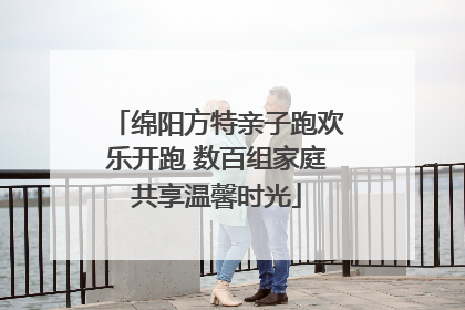 绵阳方特亲子跑欢乐开跑 数百组家庭共享温馨时光