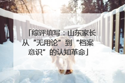综评填写：山东家长从“无用论”到“档案意识”的认知革命