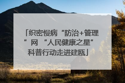 织密慢病“防治+管理”网 “人民健康之星”科普行动走进建瓯