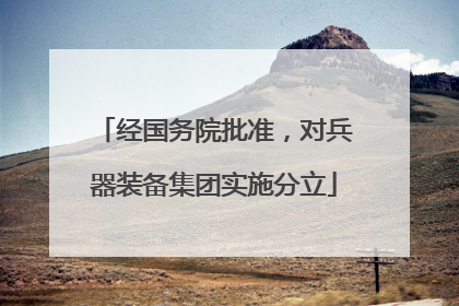 经国务院批准，对兵器装备集团实施分立