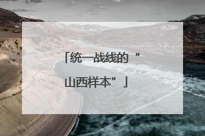 统一战线的“山西样本”