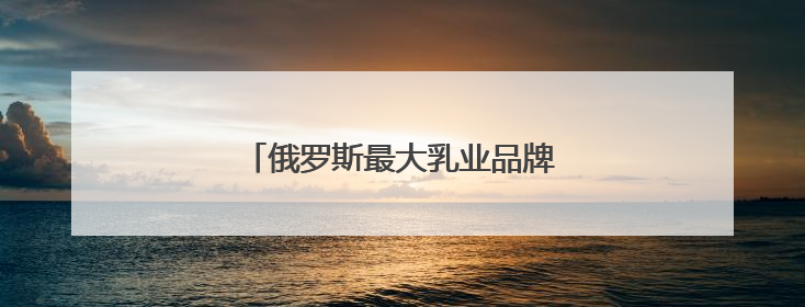 俄罗斯最大乳业品牌在华开设首家旗舰店