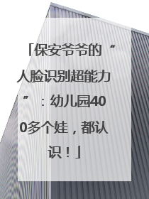 保安爷爷的“人脸识别超能力”：幼儿园400多个娃，都认识！