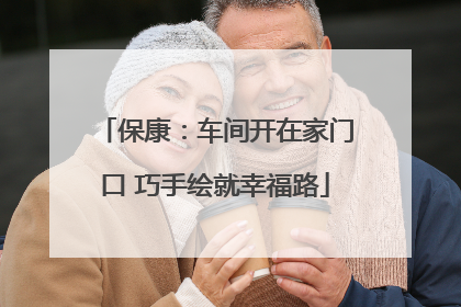 保康：车间开在家门口 巧手绘就幸福路