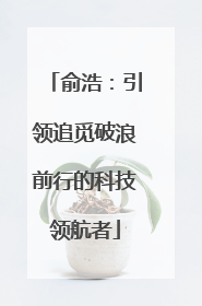 俞浩：引领追觅破浪前行的科技领航者