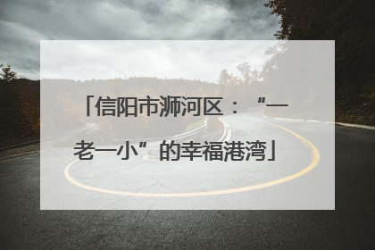 信阳市浉河区：“一老一小”的幸福港湾