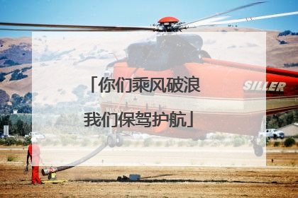 你们乘风破浪 我们保驾护航