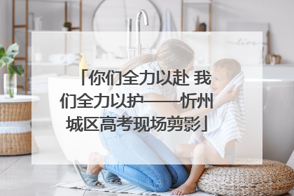 你们全力以赴 我们全力以护——忻州城区高考现场剪影