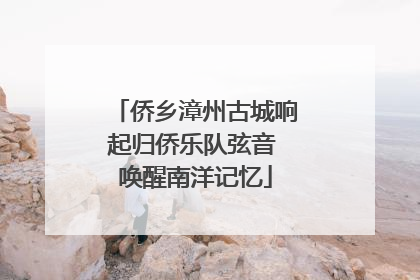 侨乡漳州古城响起归侨乐队弦音 唤醒南洋记忆