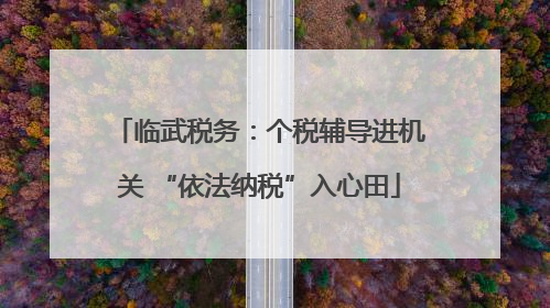 临武税务：个税辅导进机关 “依法纳税”入心田