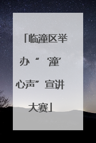 临潼区举办“‘潼’心声”宣讲大赛