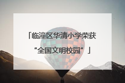 临潼区华清小学荣获“全国文明校园”