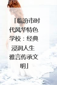 临汾市时代风华特色学校：经典浸润人生 雅言传承文明