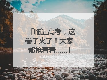 临近高考，这卷子火了！大家都抢着看……