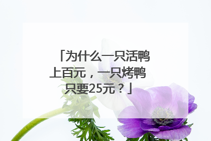 为什么一只活鸭上百元，一只烤鸭只要25元？