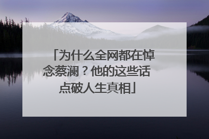 为什么全网都在悼念蔡澜？他的这些话点破人生真相