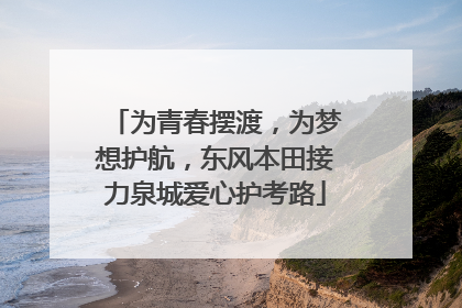为青春摆渡，为梦想护航，东风本田接力泉城爱心护考路