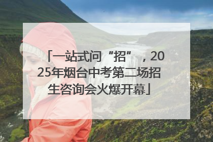 一站式问“招”，2025年烟台中考第二场招生咨询会火爆开幕