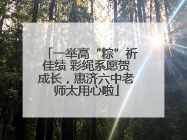 一举高“粽”祈佳绩 彩绳系愿贺成长，惠济六中老师太用心啦
