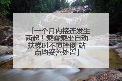 一个月内接连发生两起！乘客乘坐自动扶梯时不慎摔倒 站点均妥善处置