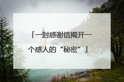 一封感谢信揭开一个感人的“秘密”