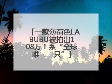 一款薄荷色LABUBU被拍出108万！系“全球唯一一只”