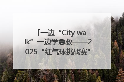 一边“City walk”一边学急救——2025“红气球挑战赛”（郑州站）燃情开跑