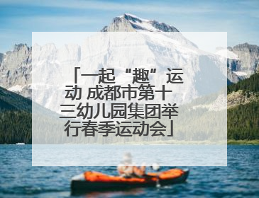一起“趣”运动 成都市第十三幼儿园集团举行春季运动会