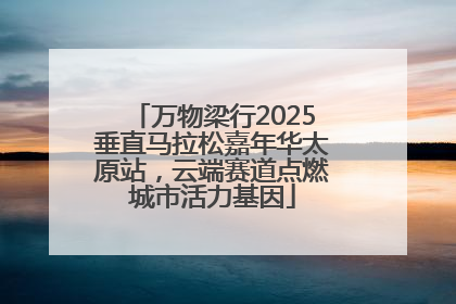 万物梁行2025垂直马拉松嘉年华太原站，云端赛道点燃城市活力基因