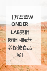 万益蓝WONDERLAB亮相欧洲国际营养保健食品展