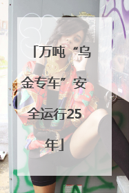 万吨“乌金专车”安全运行25年