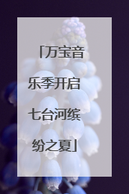 万宝音乐季开启七台河缤纷之夏