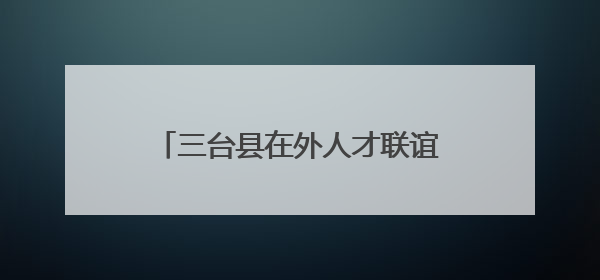 三台县在外人才联谊会粤港澳大湾区联络处总支部委员会成立