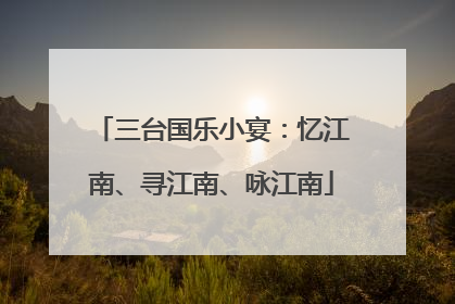 三台国乐小宴：忆江南、寻江南、咏江南
