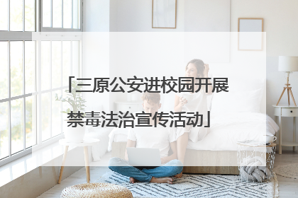 三原公安进校园开展禁毒法治宣传活动