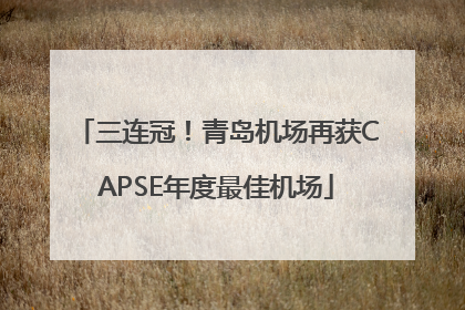 三连冠！青岛机场再获CAPSE年度最佳机场