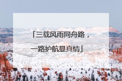 三载风雨同舟路，一路护航显真情