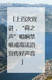 上百次宣讲，“荷之声”唱响禁吸戒毒法治宣传好声音