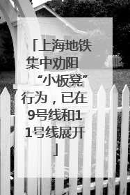 上海地铁集中劝阻 “小板凳”行为，已在9号线和11号线展开