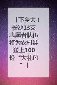 下乡去！长沙13支志愿者队伍将为农村娃送上100份“大礼包”