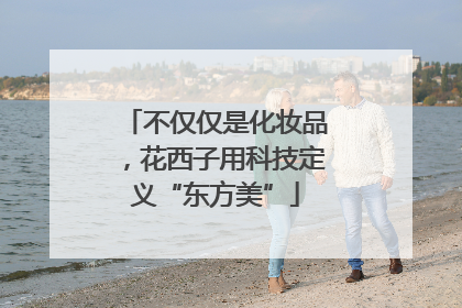 不仅仅是化妆品，花西子用科技定义“东方美”