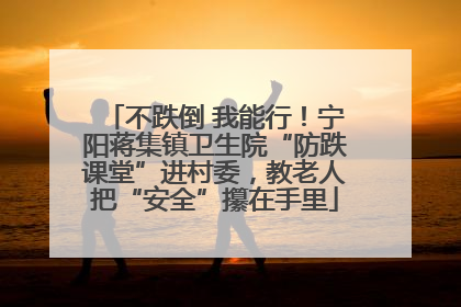 不跌倒 我能行！宁阳蒋集镇卫生院“防跌课堂”进村委，教老人把“安全”攥在手里