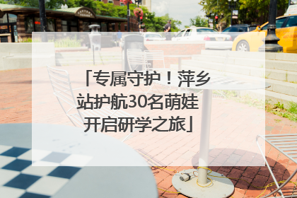 专属守护！萍乡站护航30名萌娃开启研学之旅