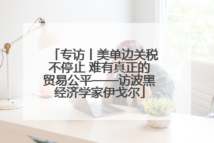 专访丨美单边关税不停止 难有真正的贸易公平——访波黑经济学家伊戈尔