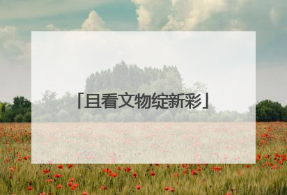 且看文物绽新彩