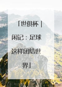 世俱杯｜闲记：足球这样团结世界