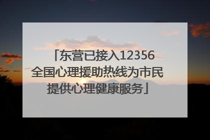 东营已接入12356全国心理援助热线为市民提供心理健康服务